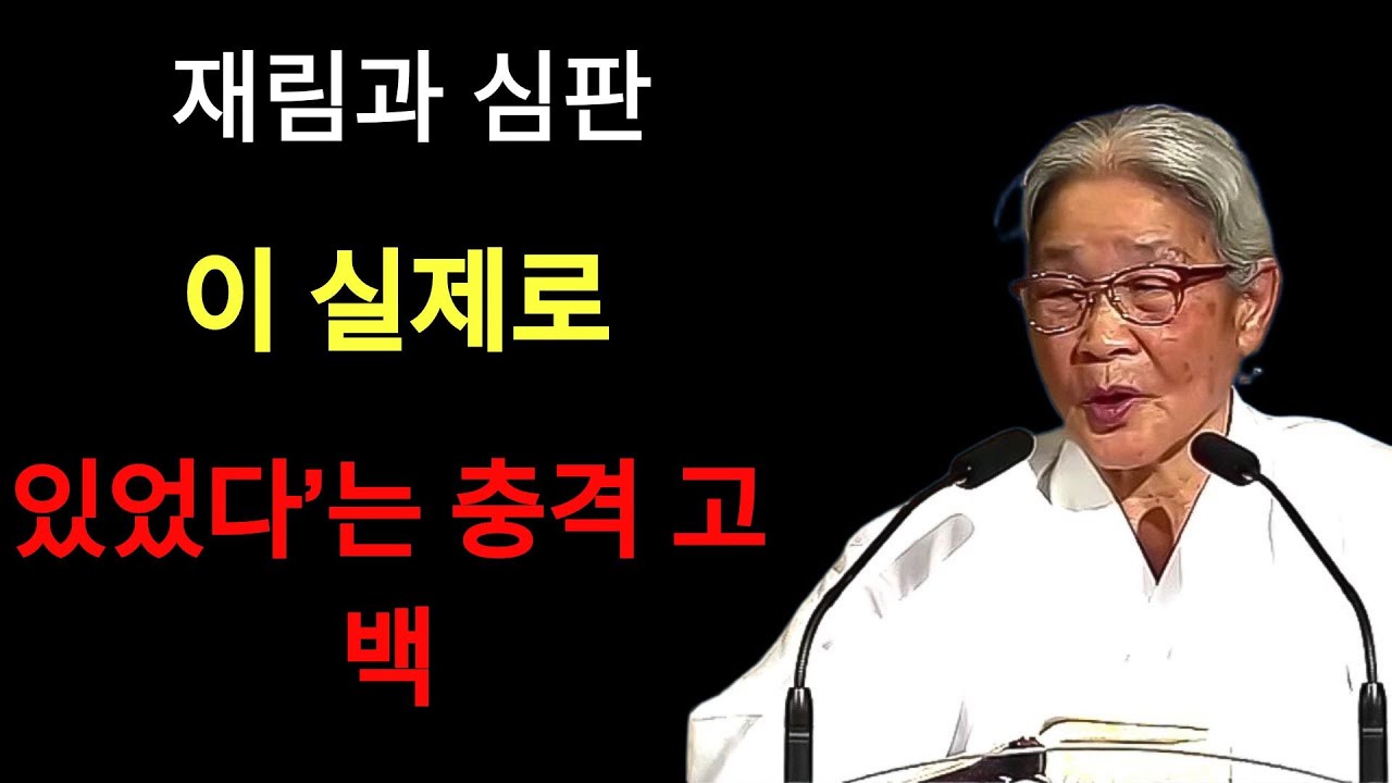 88세 전도사의 생생한 증언… ‘재림과 심판이 실제로 있었다’는 충격 고백 | 허봉랑 목사님의 설교