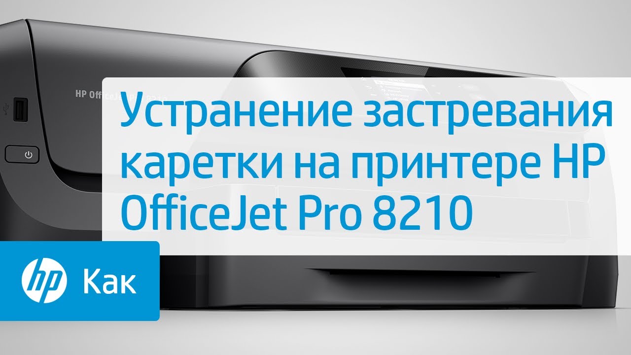 Устранение застревания каретки на принтере HP OfficeJet Pro 8210