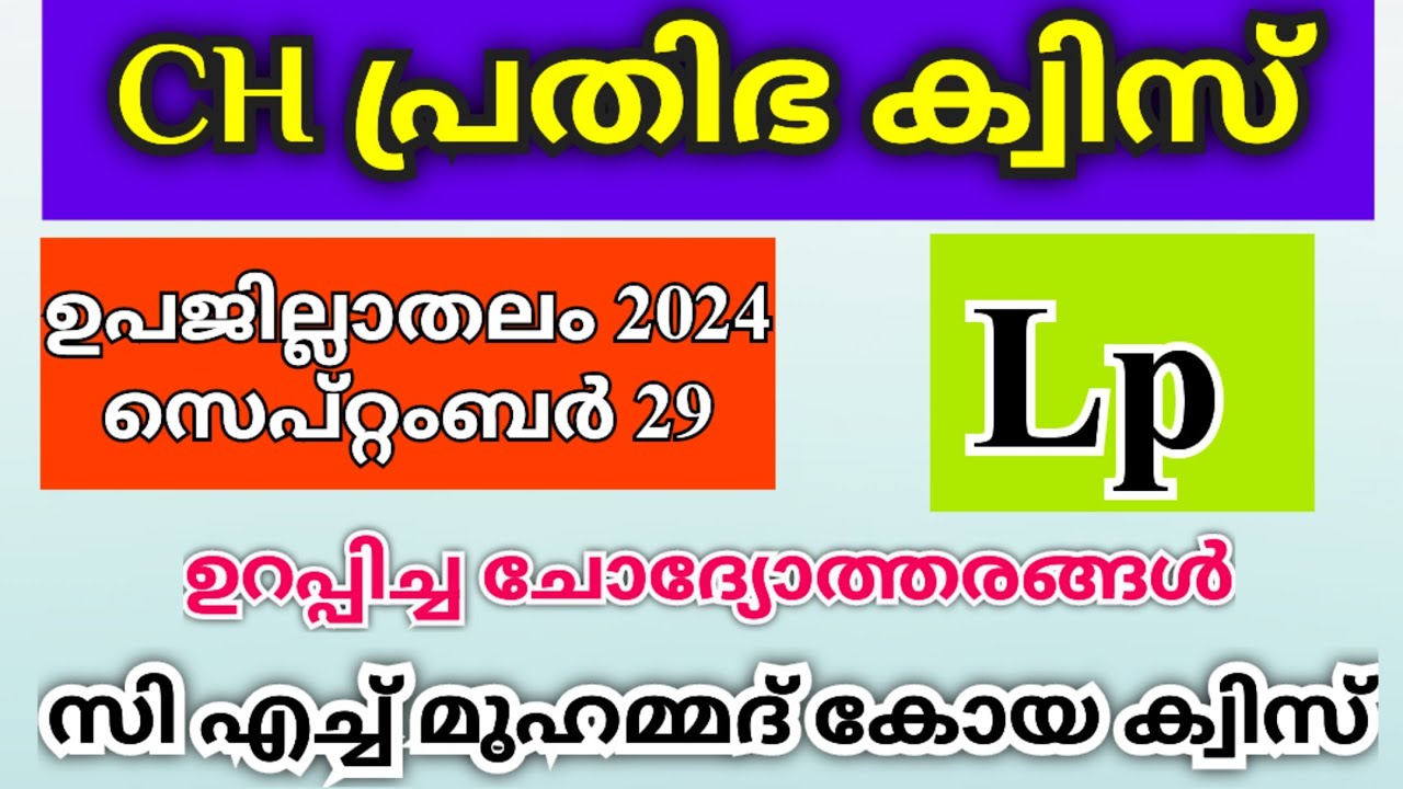 Prathibha Quiz 2024 | CH Prathibha Quiz 2024 | പ്രതിഭ ക്വിസ് 2024 | KSTU Prathibha Quiz 2024 Lp, up