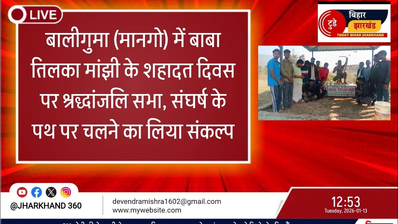 बालीगुमा में बाबा तिलका मांझी के शहादत दिवस पर श्रद्धांजलि सभा, संघर्ष के पथ पर चलने का लिया संकल्प