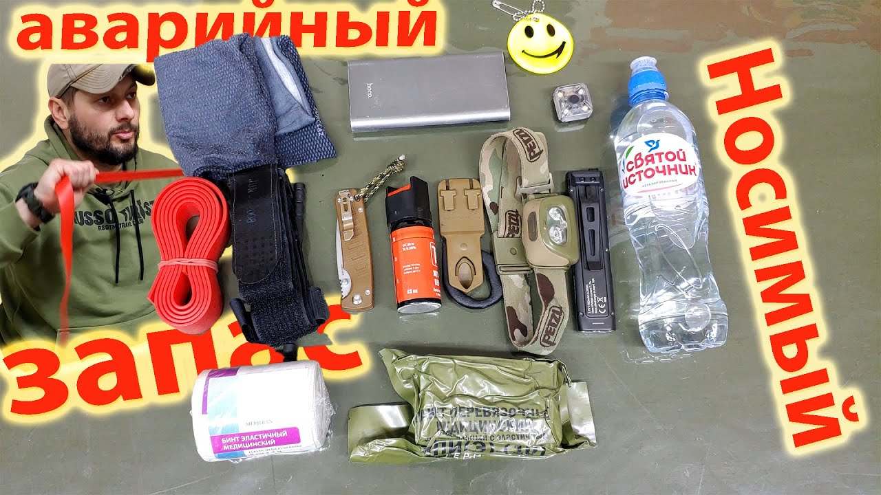Носимый аварийный запас -  Every Day Carry