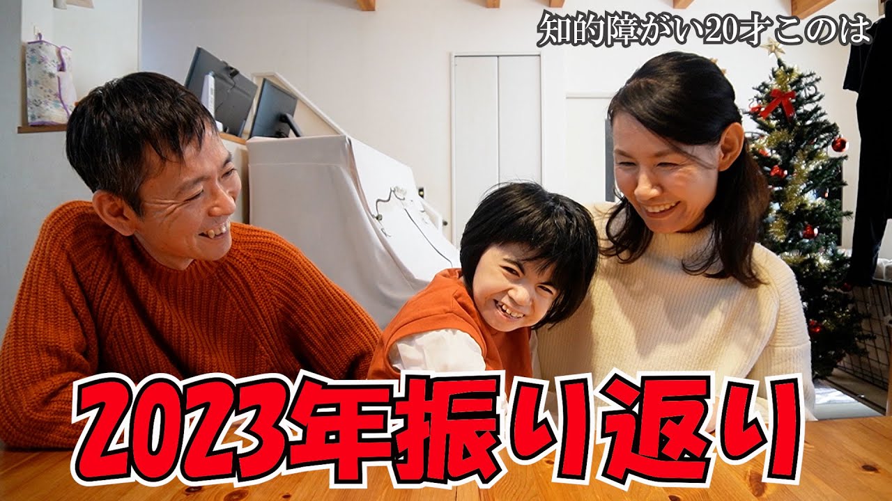 知的障がい20才このは　２０２３年を振り返りました