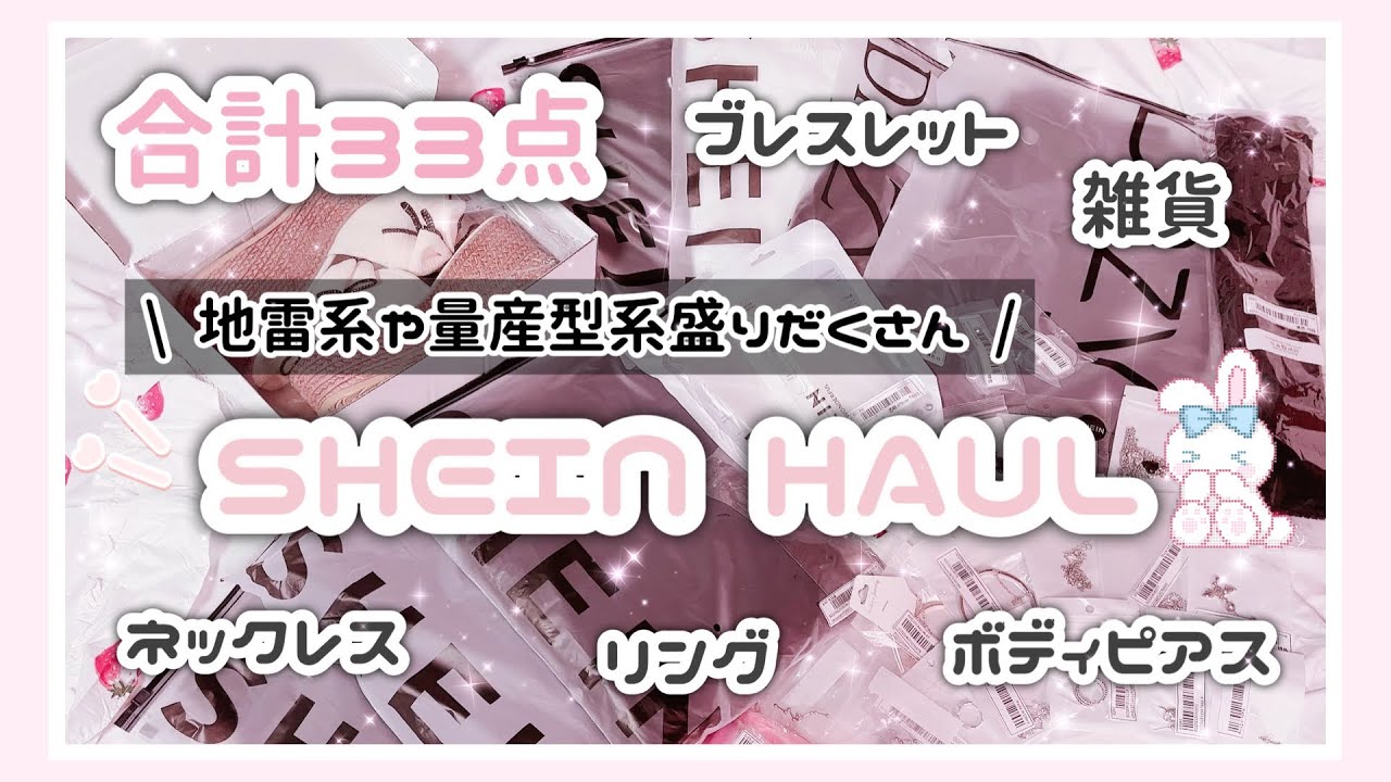 【SHEIN】合計33点総額15,000円超えの購入品紹介♡【量産型 地雷系】