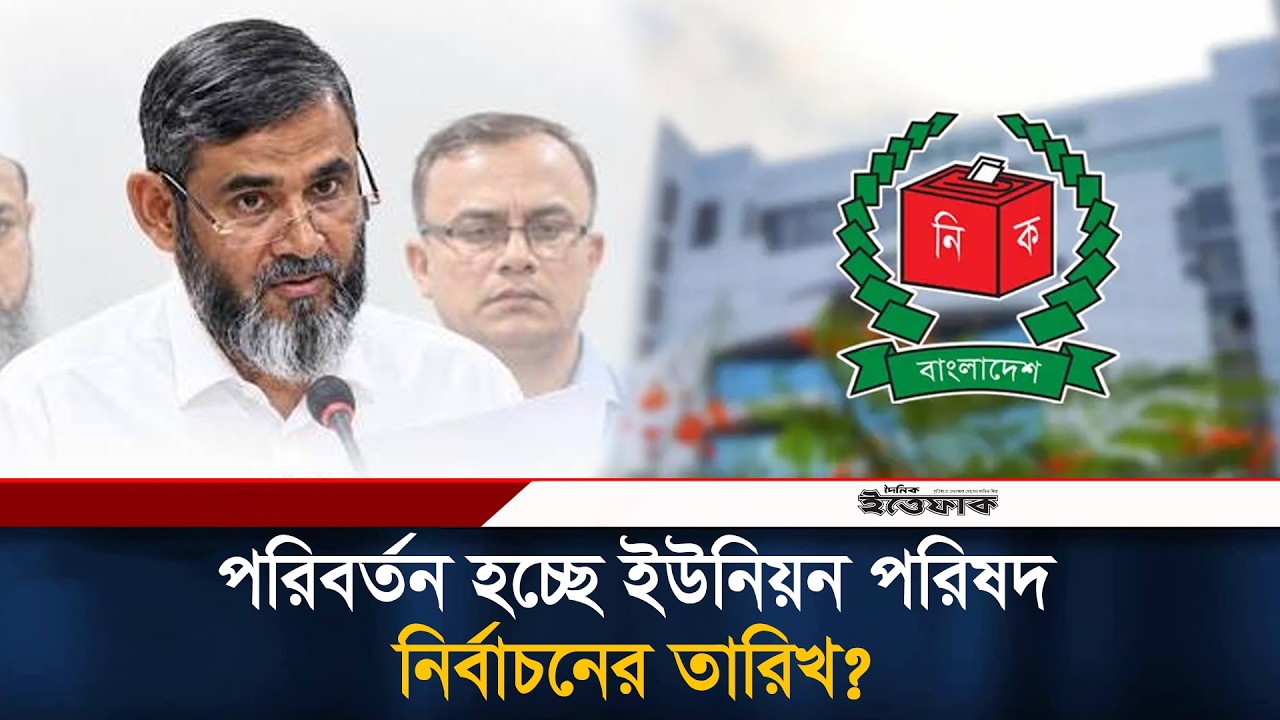 বদলে যাচ্ছে ইউনিয়ন পরিষদ নির্বাচনের তারিখ? l election commission l Daily Ittefaq