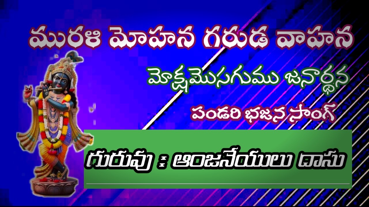 మురళీ మోహన గరుడ వాహన || పండరి భజన సాంగ్ || ఆంజనేయులు దాసు || దగదర్తి గ్రామం ||