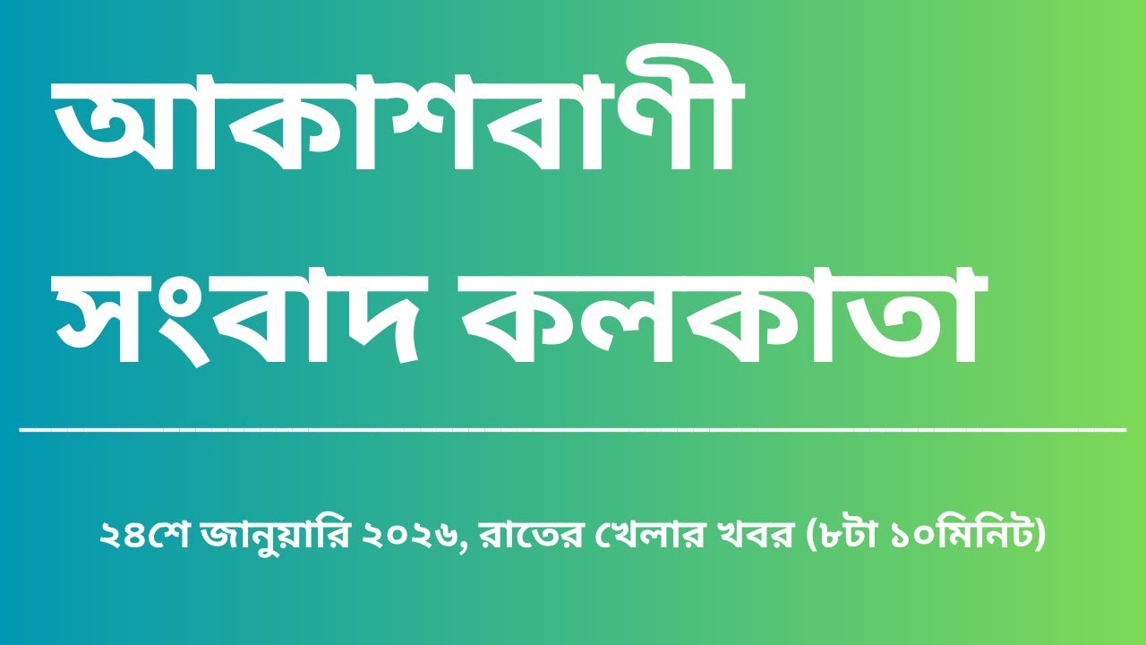 খেলার খবর, রাত্রি৮টা১০মিনিট, ২৪_০১_২০২৬, আকাশবাণী সংবাদ কলকাতা, আজকের বাংলা খবর