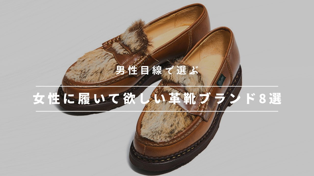 女性に履いて欲しい革靴紹介‼︎革靴女子の一生モノと手頃なモノ
