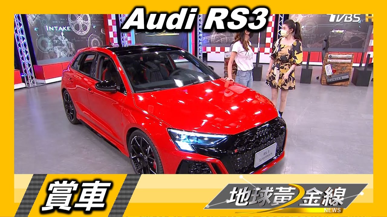 滿足日馭與激駕 RS 3 Sportback跑格數位化座艙 賞車 地球黃金線 20220606