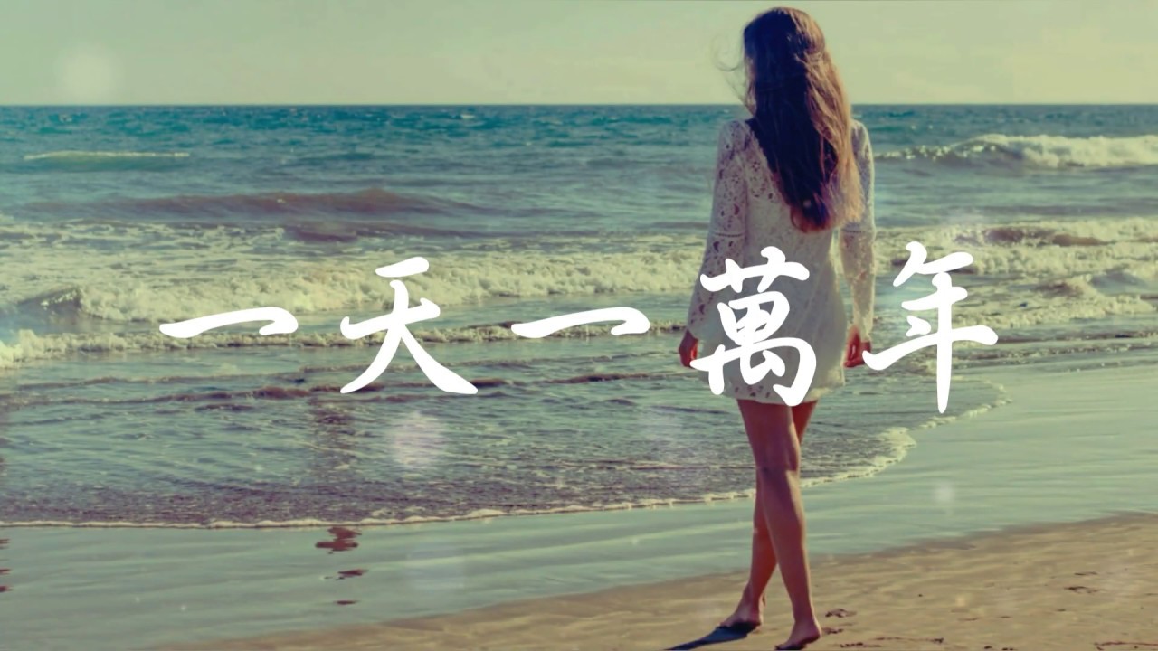 游鴻明 - 一天一萬年 (歌詞字幕 Lyrics) Chinese Song.