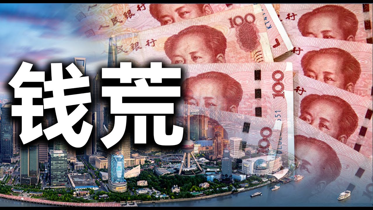 银行挤兑再次出现，大量小银行形成资金黑洞，大陆遍地资金饥渴