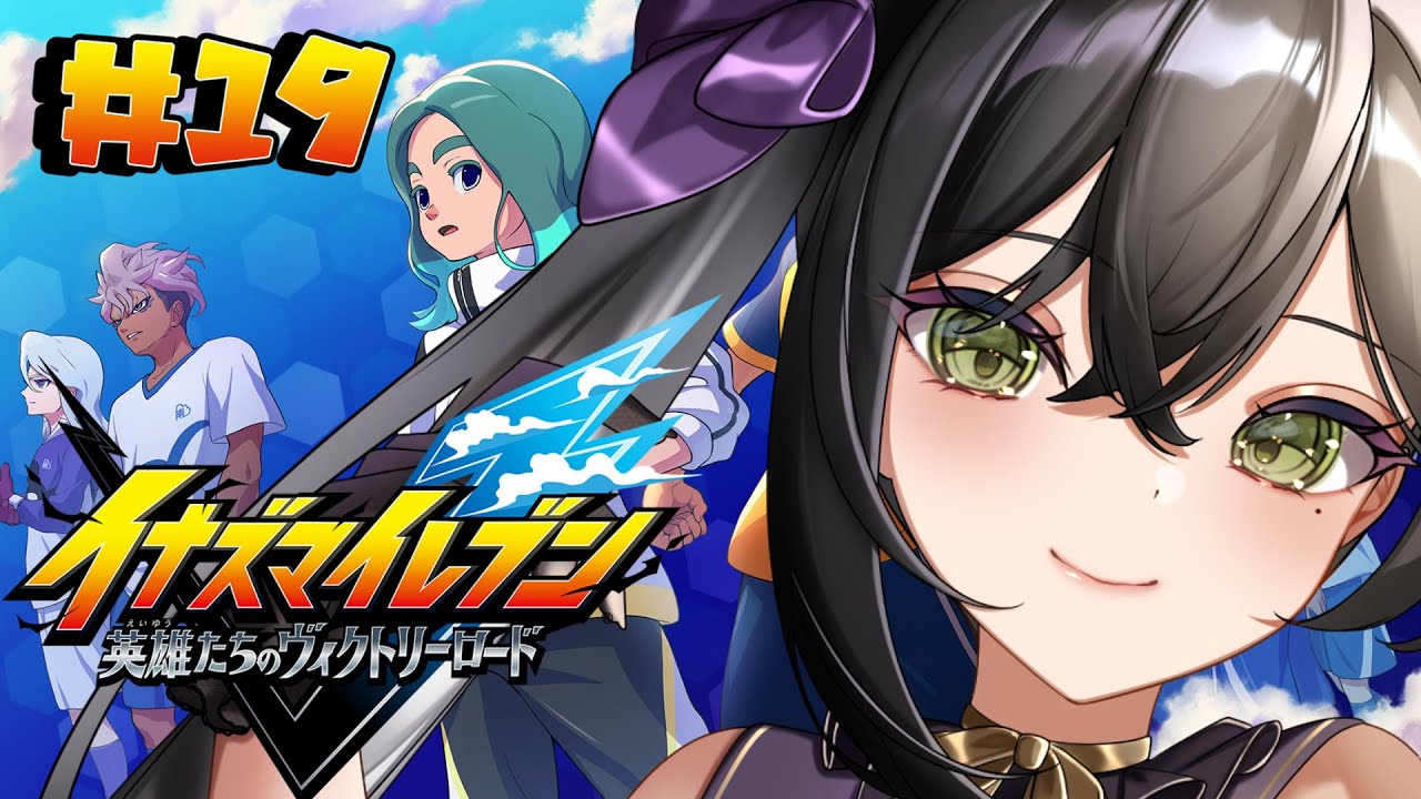 【 イナズマイレブン 英雄たちのヴィクトリーロード 】完全初見🔰初めてのイナイレ⚡クロニクルモード進める⚽⚡