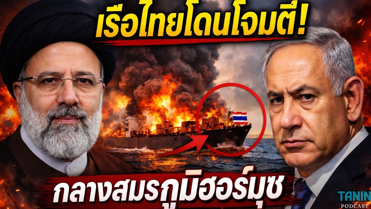 เรือไทยโดนยิง! กลางช่องแคบฮอร์มุซ สงครามเริ่มลาม? I Tanin podcast