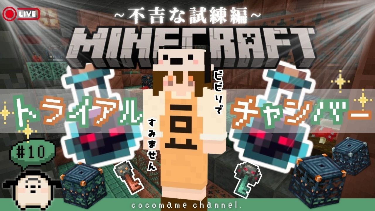 【🔧マイクラ #10】ビビりがいく不吉な試練編￤いくぞ！！！メイスを求めて【3/17(火）】