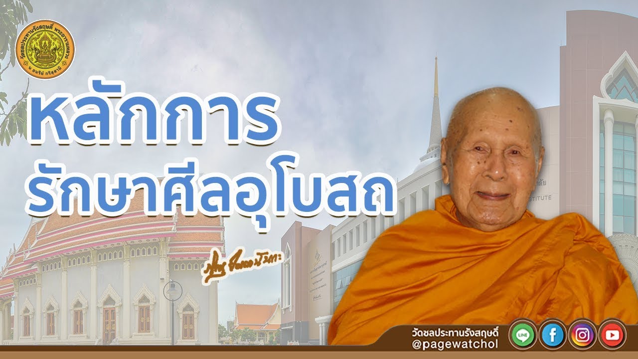 หลักการรักษาศีลอุโบสถ | หลวงพ่อปัญญานันทภิกขุ | วัดชลประทานรังสฤษดิ์ พระอารามหลวง