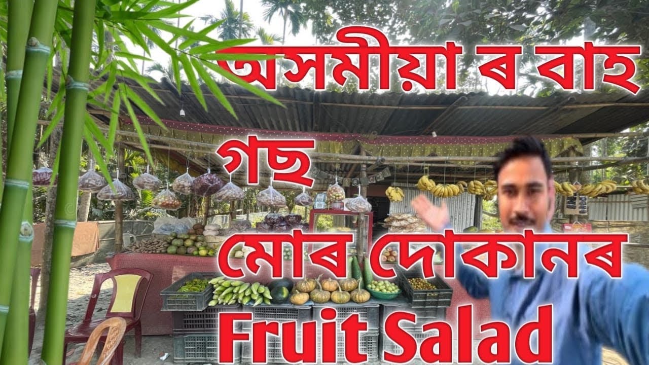 অসমীয়া ৰ বাহ গছ আৰু মোৰ দোকানৰ Fruits Salad