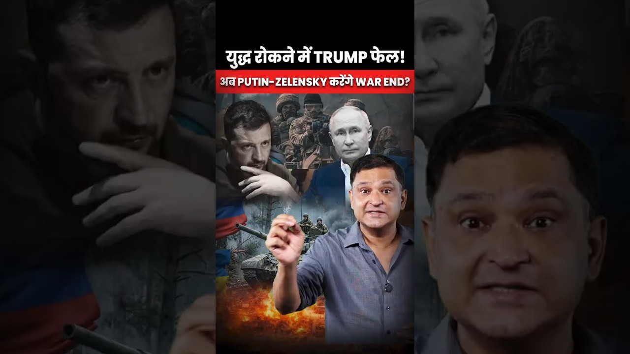 युद्ध रोकने में TRUMP फेल!अब PUTIN-ZELENSKY करेंगे WAR END? | Major Gaurav Arya