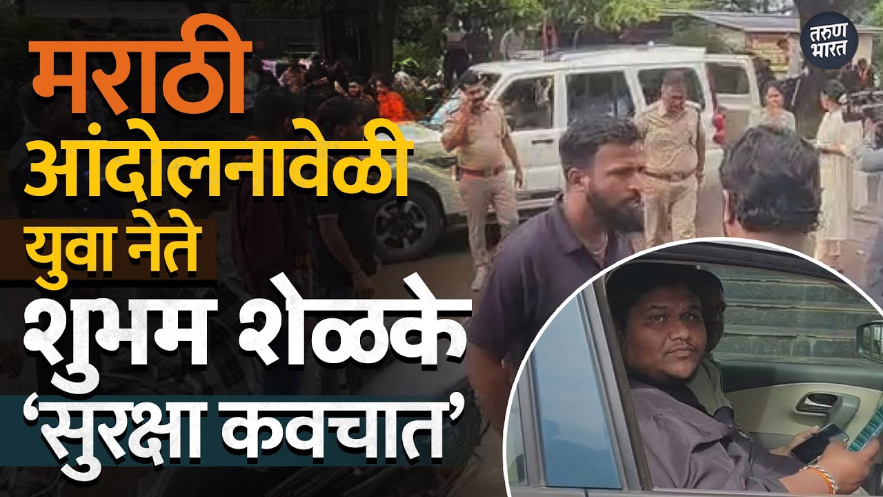 युवा नेते शुभम शेळके यांना पोलिस संरक्षण; काळादिनाच्या पार्श्वभूमीवर कडेकोट बंदोबस्त