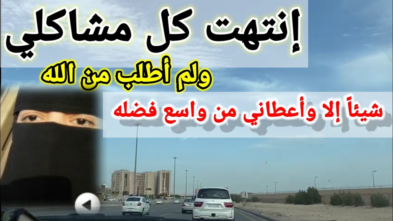 داومت عليها يومياً فلم أحزن أبداً ولم ألجأ إلى الله في شئ إلا ويعطيني..! قصة ستغير حياتك إلى الأبد