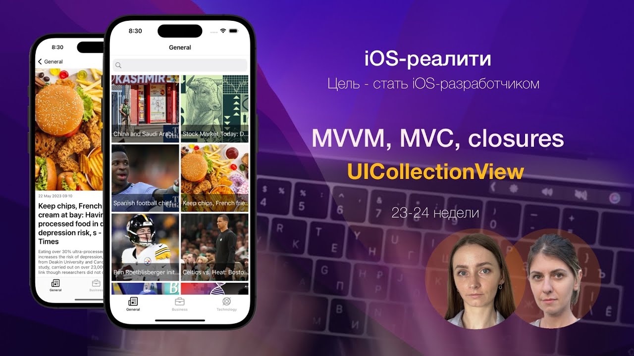iOS-reality. Недели 23-24 - MVC и MVVM, UICollectionView, еще раз про замыкания