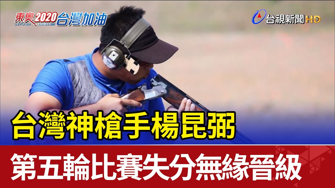 台灣神槍手楊昆弼 第五輪比賽失分無緣晉級