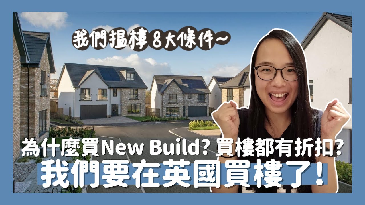 🏡移英4年終於要買樓!😍買New Build有折扣?💰我們搵樓的8大條件☝🏽幾時收樓入伙?🔑廚房設計可以自己揀🍳// KST