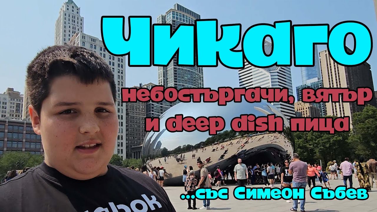 Чикаго - небостъргачи, вятър и deep dish пица (със Симеон Събев)