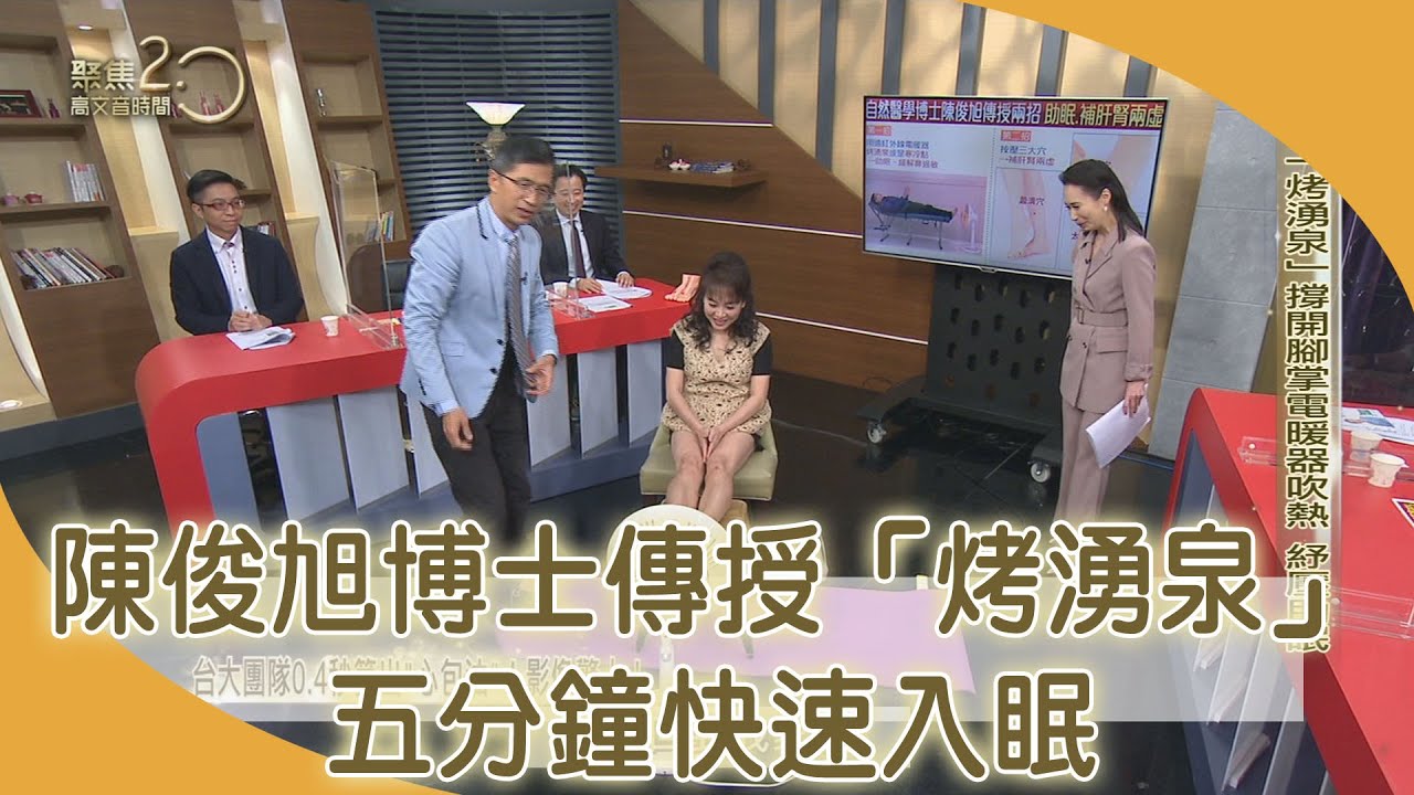 老是失眠？快學這一招「烤湧泉」助眠！ 【聚焦2.0】第376集