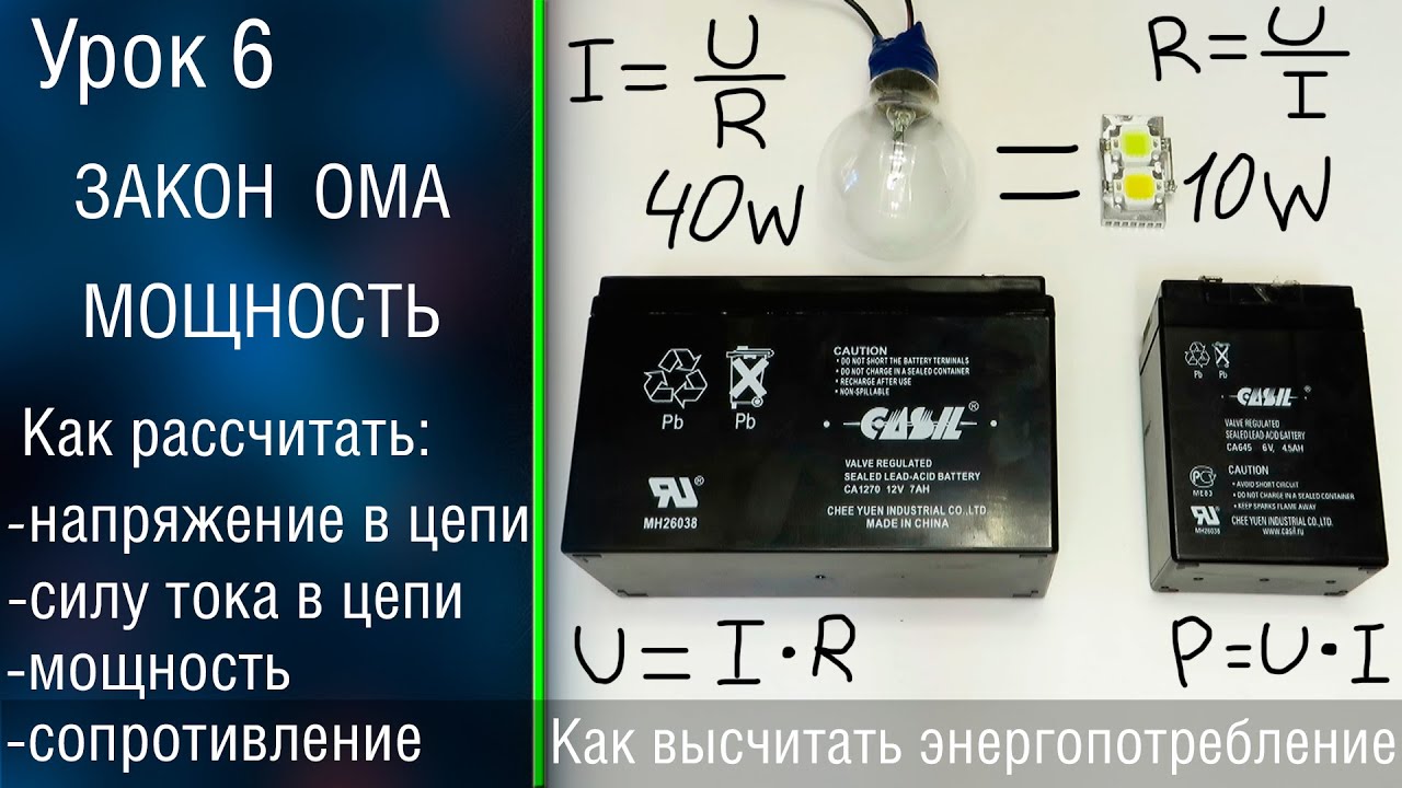 ⚡️#6 Закон Ома. Мощность