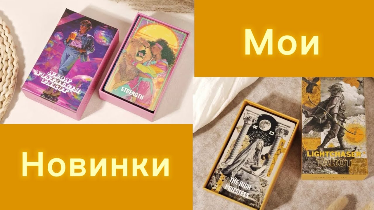 Мои Новинки!! 🤩Таро Неоновая Ностальгия и Таро Охотника за Светом 