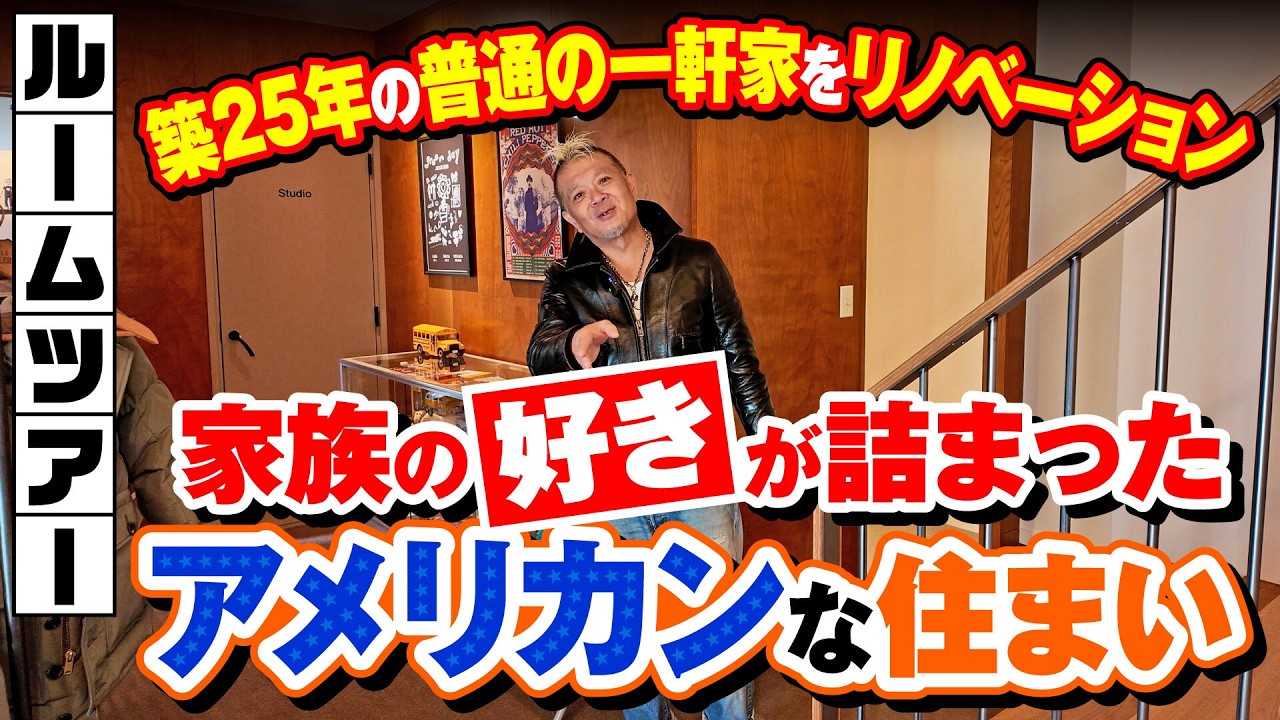 【ルームツアー】「スクールバス空間設計」社長宅。家族の好きが詰まったアメリカンな住まい