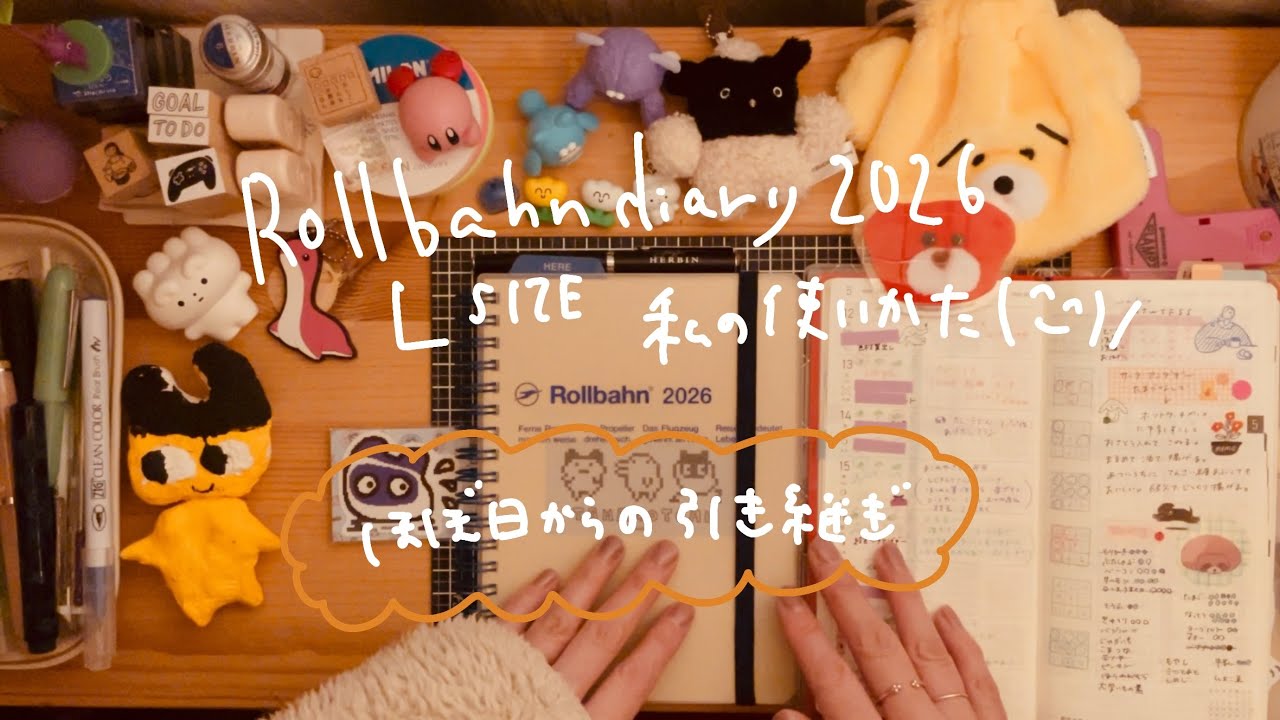 【ロルバーンダイアリー】ほぼ日weeksからの引き継ぎ💫ロルバーンダイアリー2026私の使い方💫