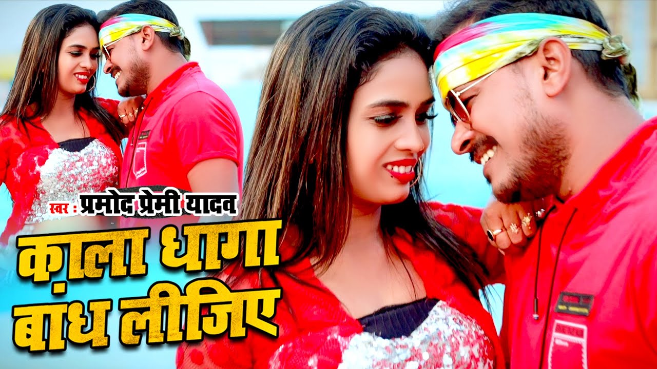 #Video | #Pramod Premi | Kala Dhaga Bandh Lijiye | काला धागा बांध लीजिये | Shilpi Raj |Bhojpuri Song
