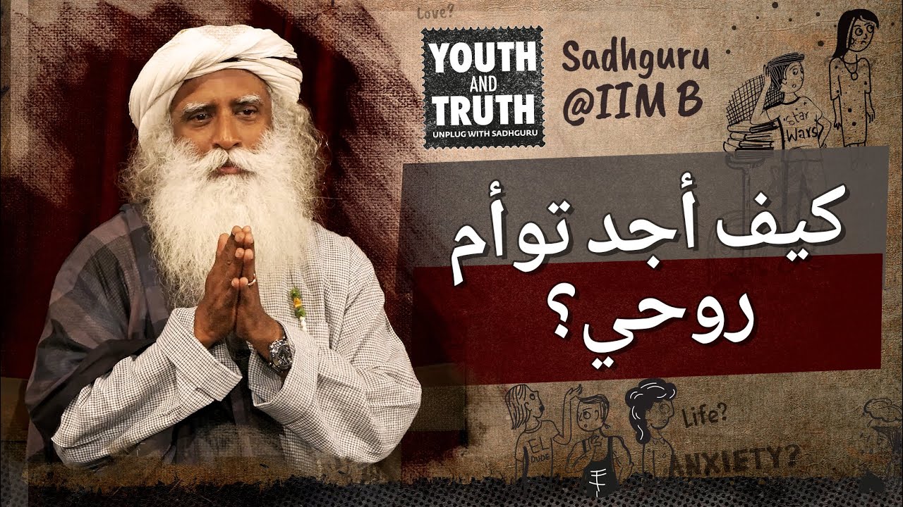 كيف أجد توأم روحي؟