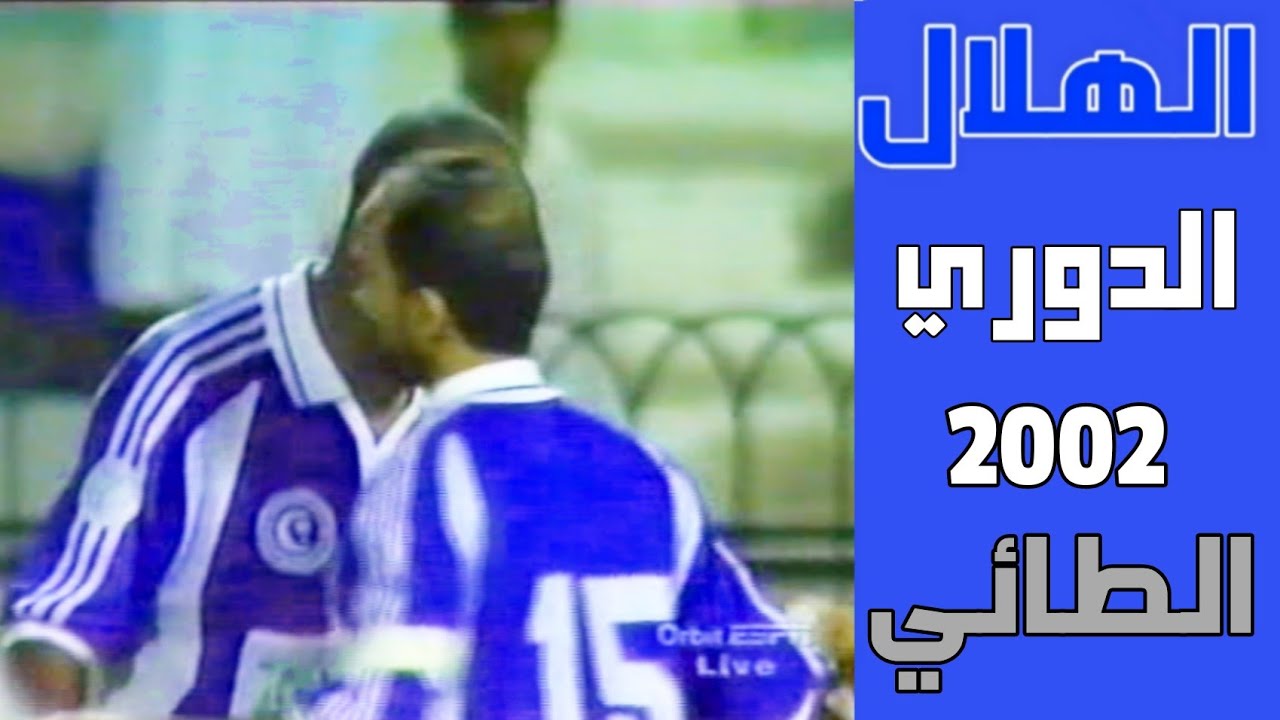 الهلال vs الطائي | الدوري 2002 | (أهداف المباراة)