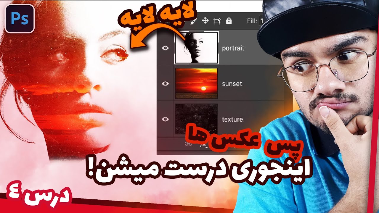 آموزش فتوشاپ از مقدماتی تا حرفه ای - درس 4 : انواع لایه ها