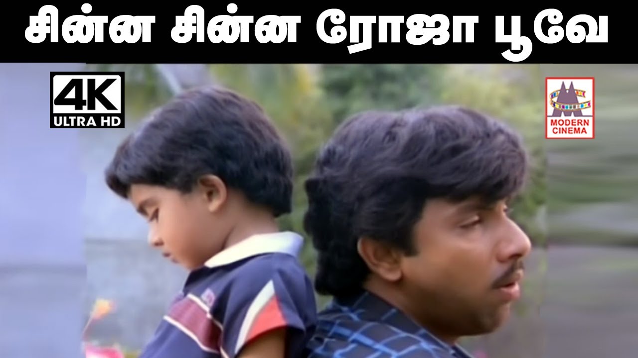 Chinna Chinna Roja Poove Song சின்ன சின்ன ரோஜா.. பூவே K.J.யேசுதாஸ் பாடிய பாடல்