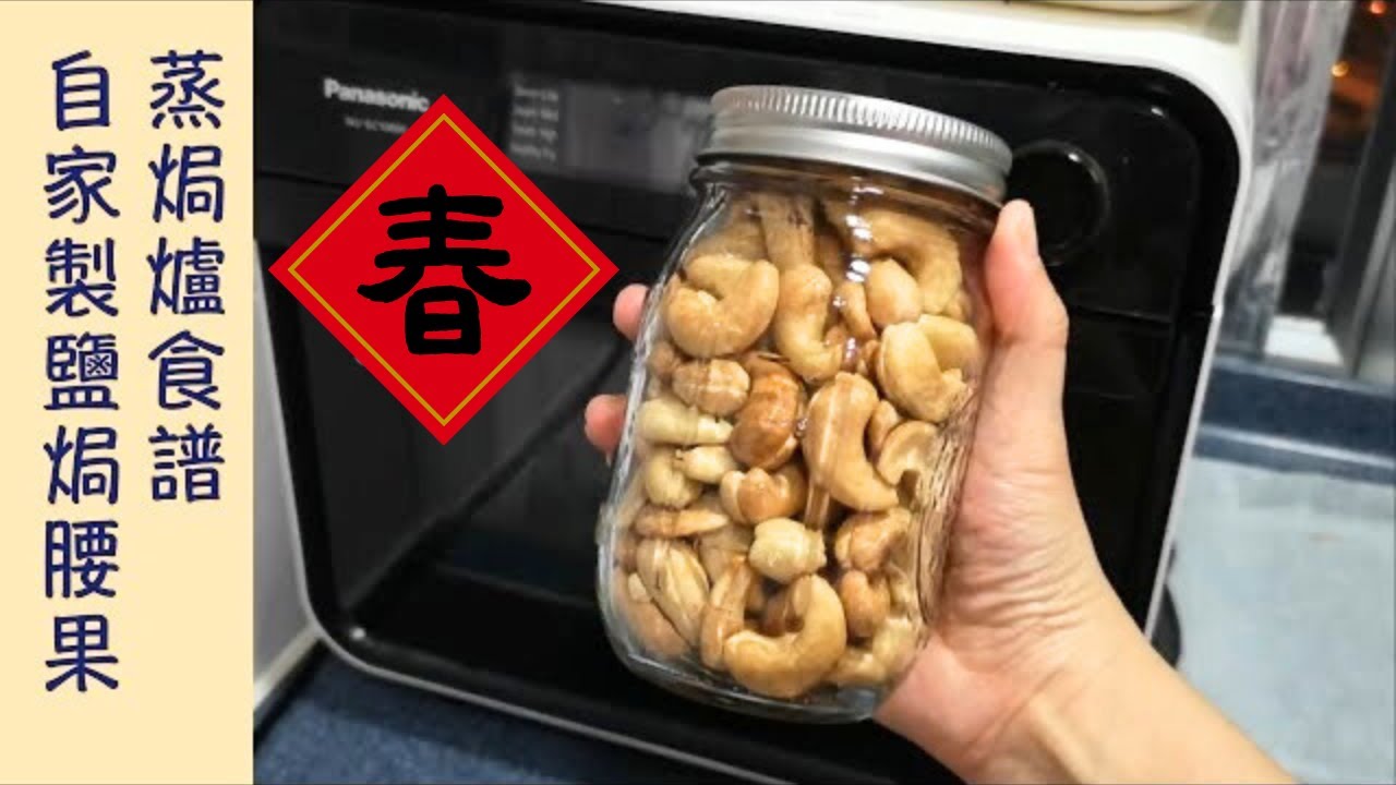 Panasonic 蒸焗爐 賀年鹽焗腰果｜蒸焗爐食譜｜Roasted Cashew Nuts | 里想煮意 Leisure Cooking