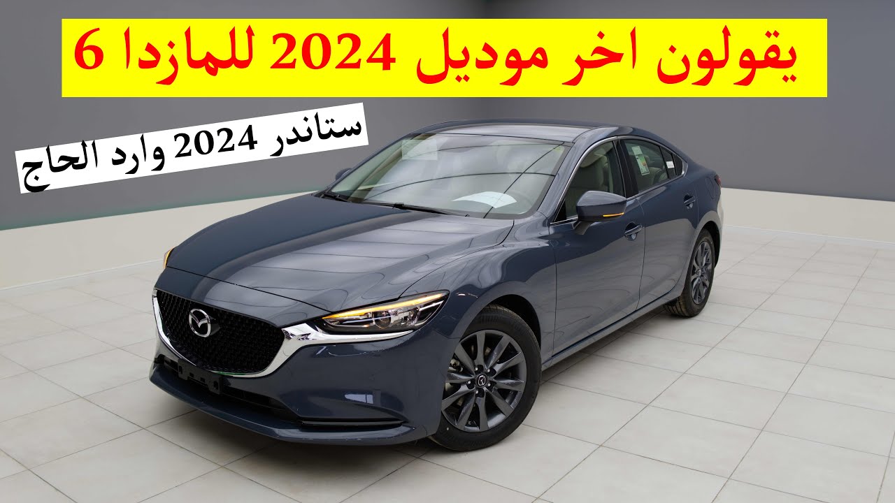 مازدا 6 ستاندر 2024 يقولون اخر موديل لها !؟