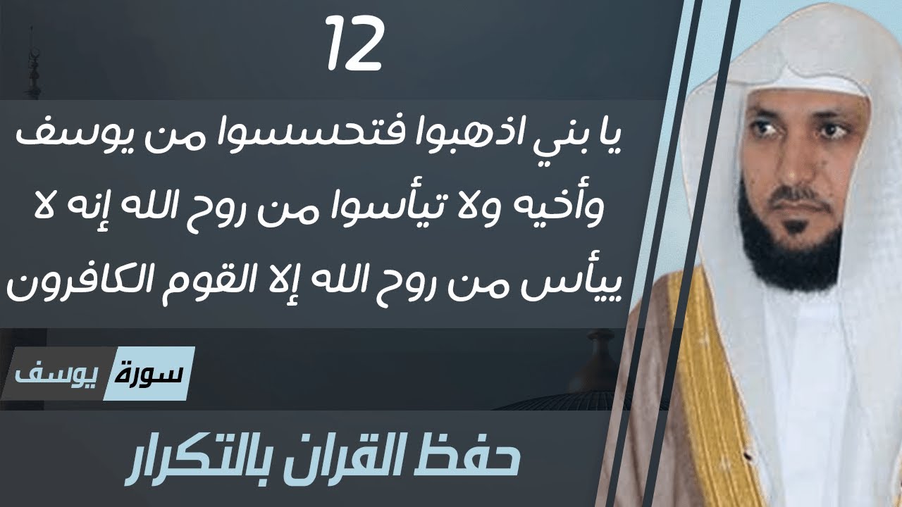 12#. الصفحة 246 - يا بني اذهبوا فتحسسوا من يوسف وأخيه -ماهر المعيقلي- مكررة 10 مرات