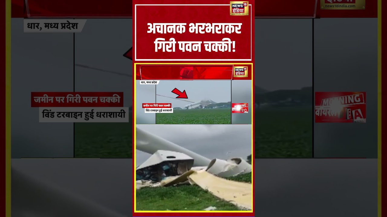 MP News | अचानक भरभराकर गिरी पवन चक्की!  | #shorts #viralvideo #viralnews