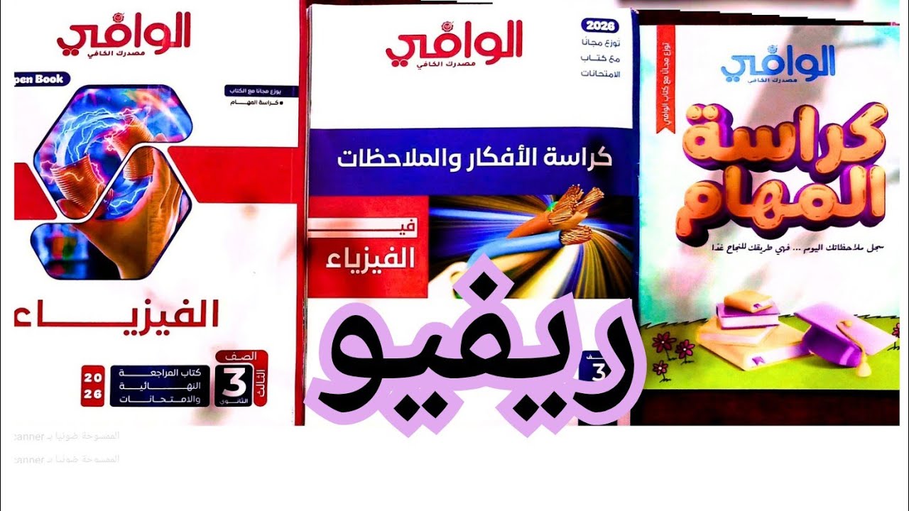 ريفيو كتاب الوافي 🔥 مراجعة نهائية فيزياء 2026 | أهم أفكار الامتحان المضمونة