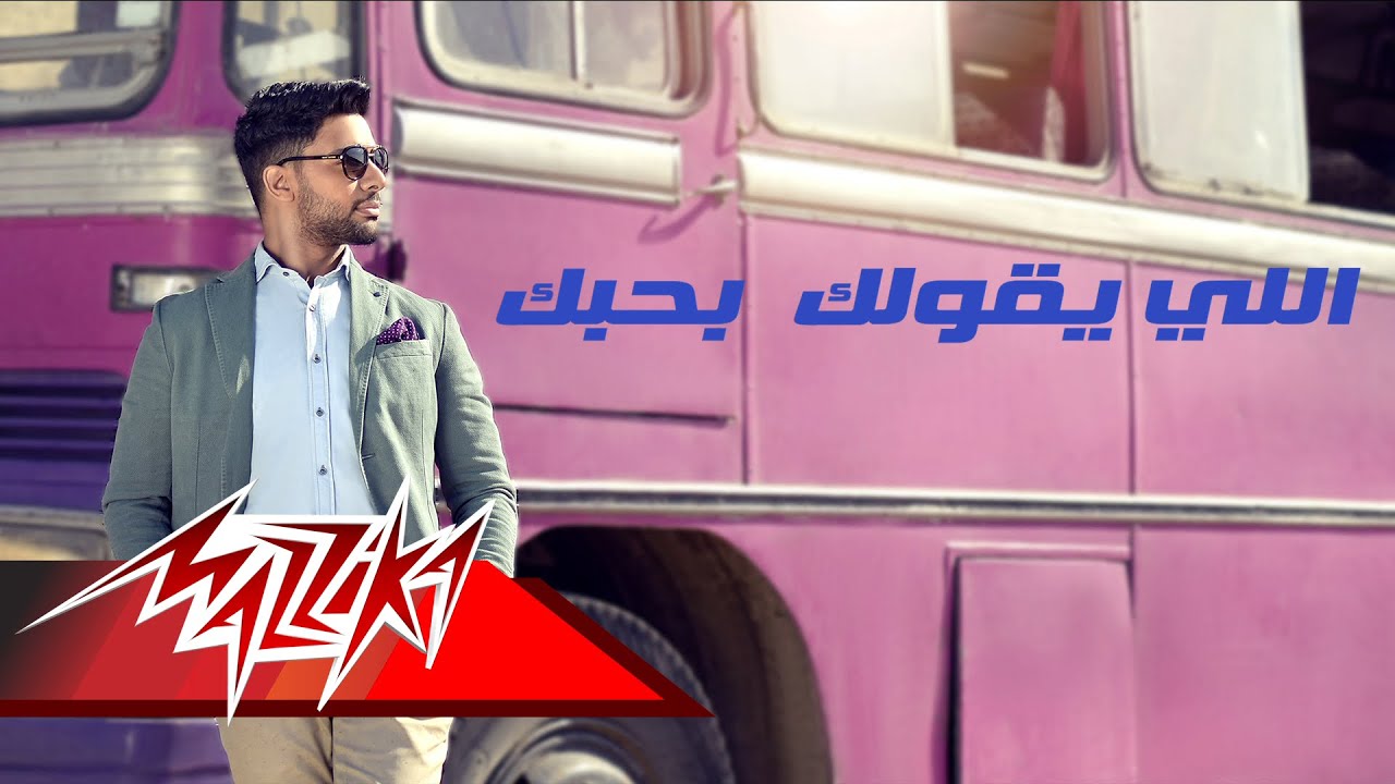 Elly Ye'oulek Bahebek - Ahmed Gamal اللى يقولك بحبك - أحمد جمال