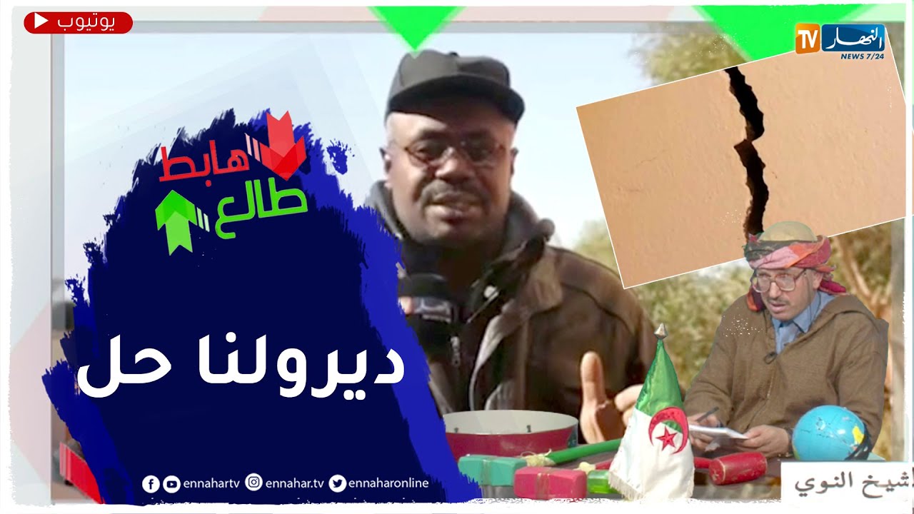طالع هابط: شاهد معاناة سكان بلدية عين الصفراء بسبب تشققات في عمارتهم تشكل خطرا على حياتهم