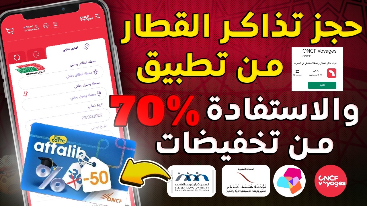 شرح حجز تذاكر القطار من تطبيق ONCF Voyages: كيفاش تستافد من تخفيض 50%! 🚄
