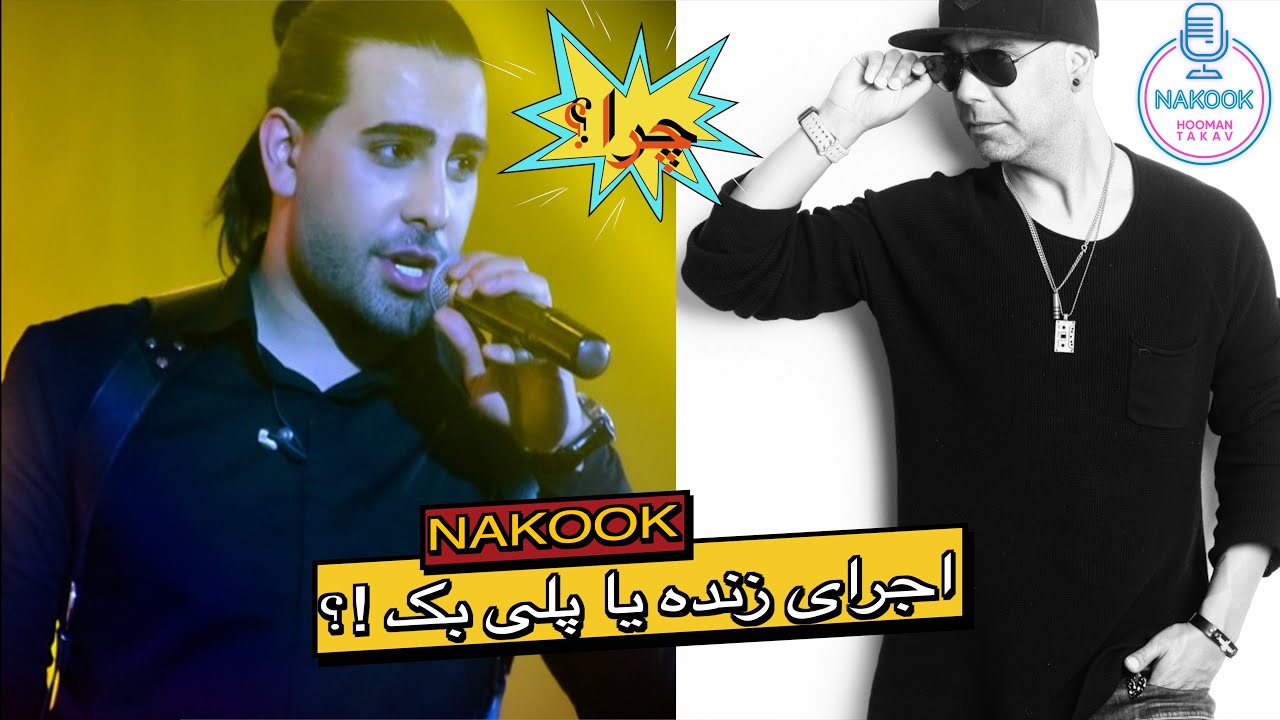 نقد و آنالیز کنسرت های مجید رضوی(اجرای زنده یا پلی بک!؟)