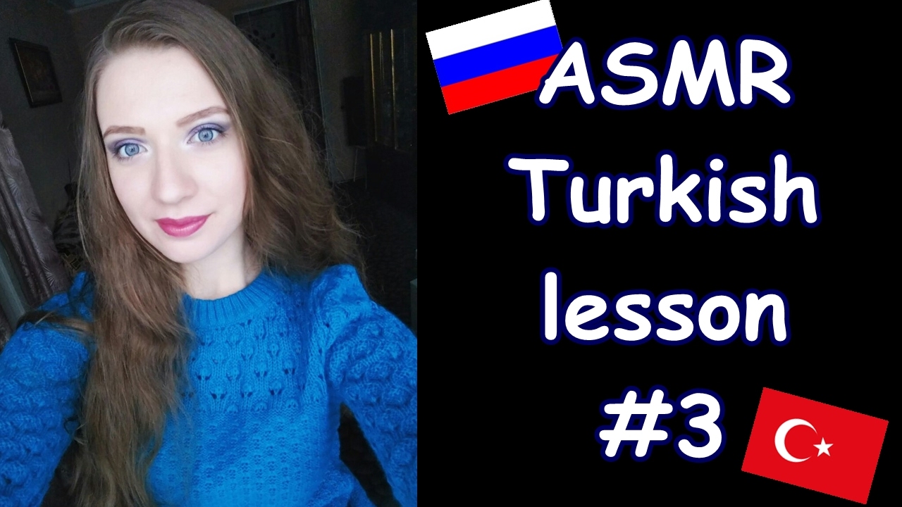 ASMR TURKISH LESSON #3/АСМР УРОК ТУРЕЦКОГО ЯЗЫКА #3