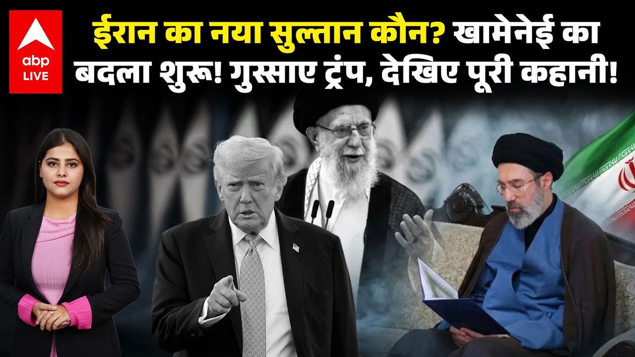 Iran US Israel War: ईरान का नया सुल्तान कौन? खामेनेई का बदला शुरू!  देखिए पूरी कहानी!|ABPLIVE