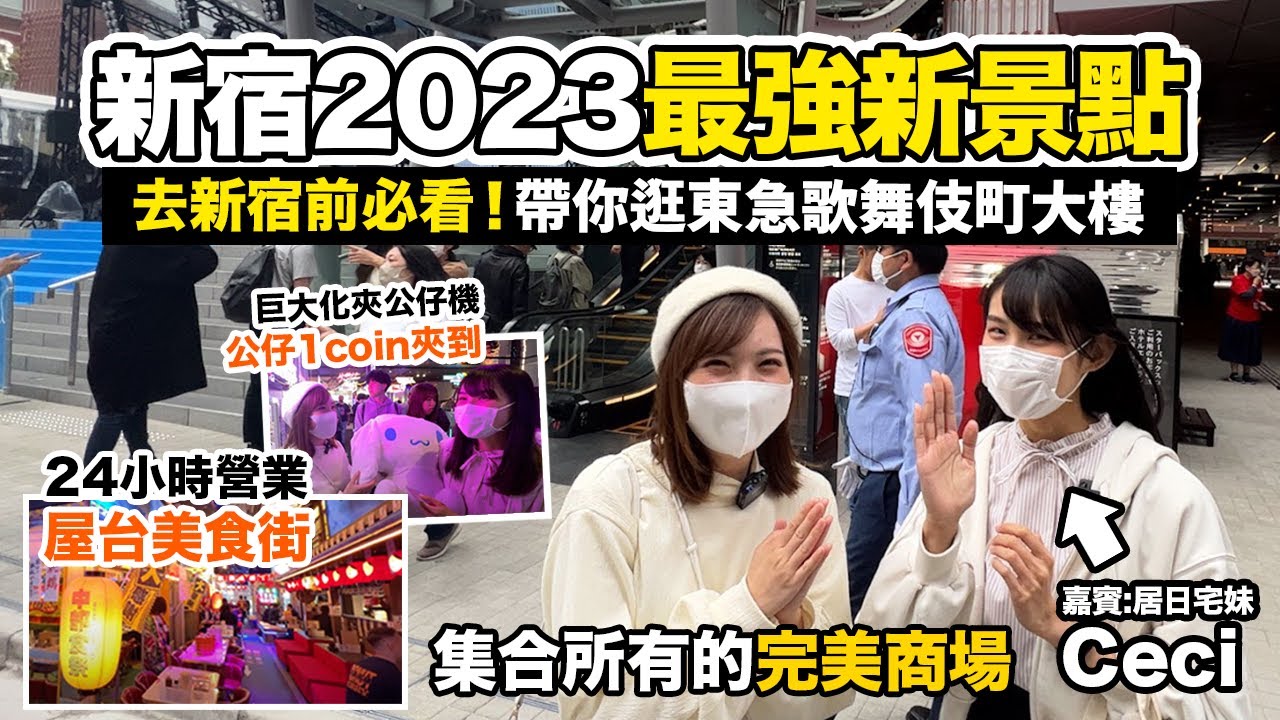 新宿2023最強新景點 帶你逛「東急歌舞伎町TOWER」｜去新宿前必看！24小時通宵夜生活天堂｜深夜營業屋台美食街+超容易夾巨型夾公仔機