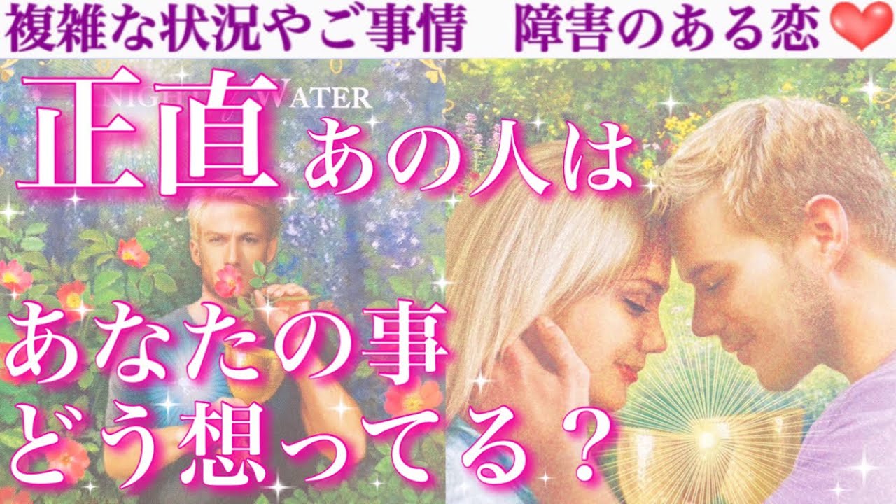 【透視級】これがあの人の正直な想いです🥹正直あの人はあなたの事どう想ってるの？
