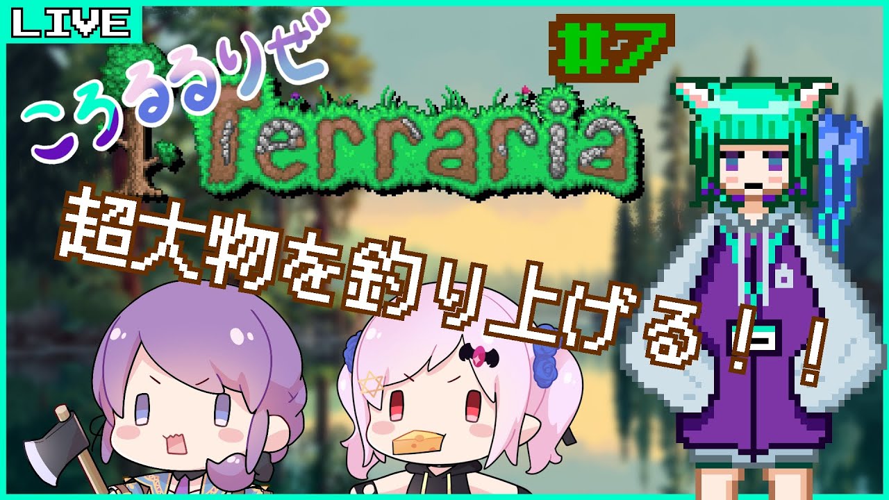 #7【Terraria】海でヤツを釣り上げる！？ /wリゼニア＆月夜ルル【Vtuber/五徳ねんこ】